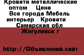 Кровати металлические оптом. › Цена ­ 2 200 - Все города Мебель, интерьер » Кровати   . Самарская обл.,Жигулевск г.